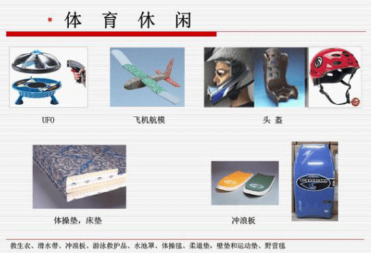 EPP體育休閑用品材料應用 EPP體育休閑用品材料應用